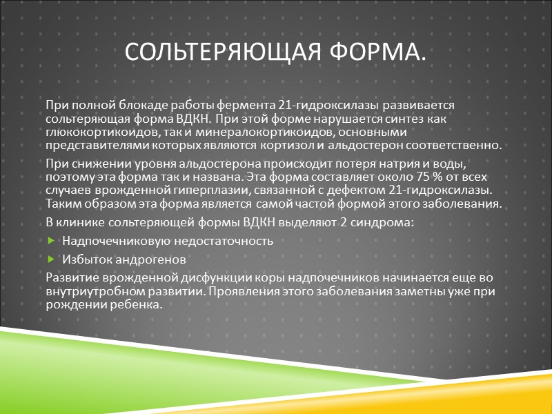 Сольтеряющая форма. При полной блокаде работы фермента 21-гидроксилазы развивается сольтеряющая форма ВДКН. При этой